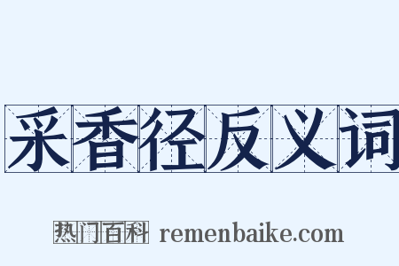 采香径反义词是什么意思的图片